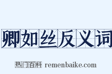 卿如丝反义词是什么意思的图片